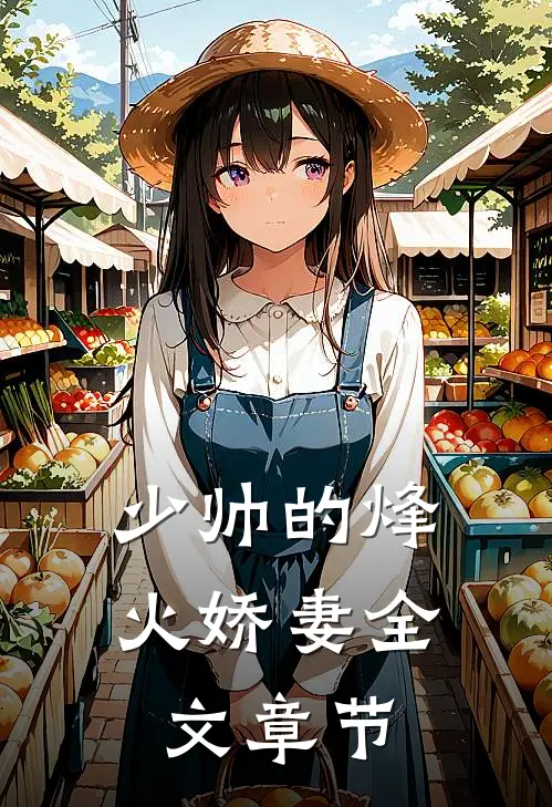 少帅的烽火娇妻全文章节