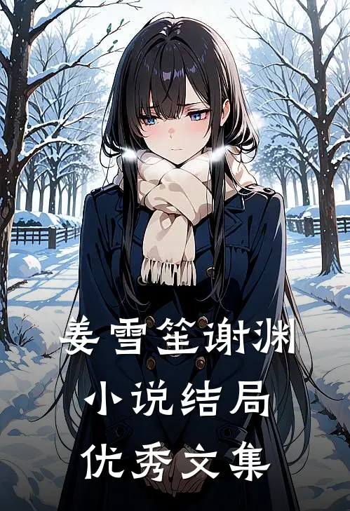姜雪笙谢渊小说结局优秀文集