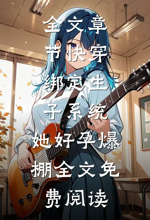 全文章节快穿:绑定生子系统,她好孕爆棚全文免费阅读