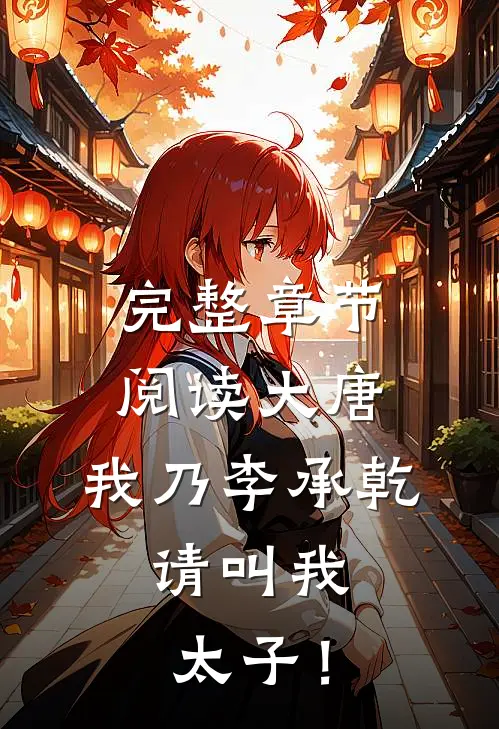 完整章节阅读大唐：我乃李承乾，请叫我太子！