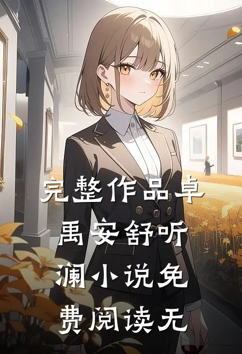 完整作品卓禹安舒听澜小说免费阅读无