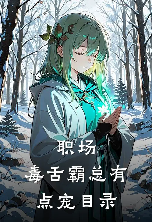 职场：毒舌霸总有点宠目录