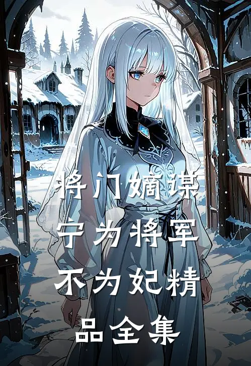 将门嫡谋:宁为将军不为妃精品全集