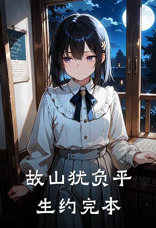 故山犹负平生约完本