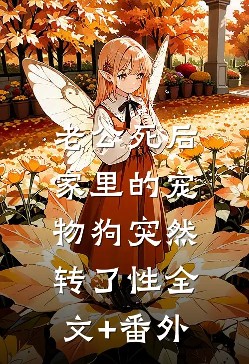 老公死后，家里的宠物狗突然转了性全文+番外