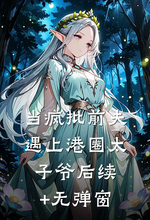 当疯批前夫遇上港圈太子爷后续+无弹窗