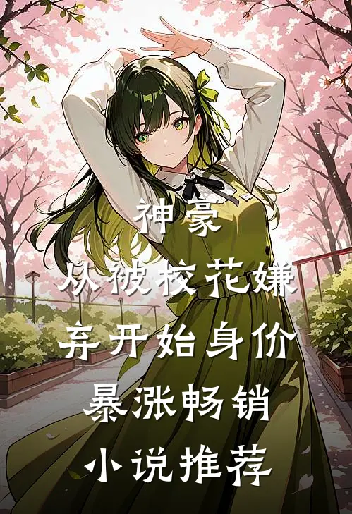 神豪：从被校花嫌弃开始身价暴涨畅销小说推荐