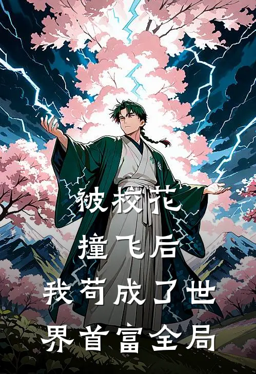 被校花撞飞后，我苟成了世界首富全局