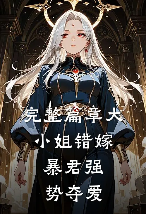 完整篇章大小姐错嫁，暴君强势夺爱