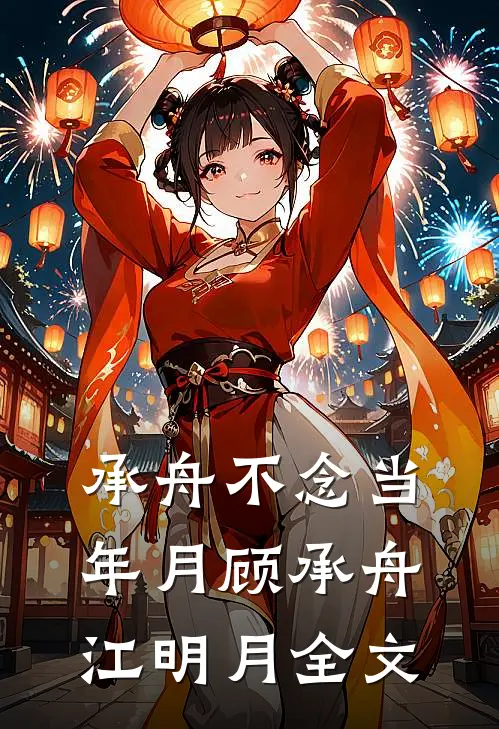 承舟不念当年月顾承舟江明月全文