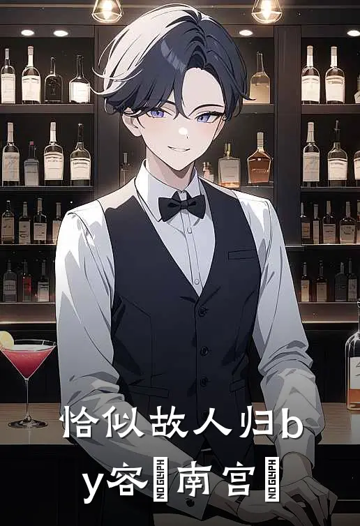 恰似故人归by容玦南宫旻