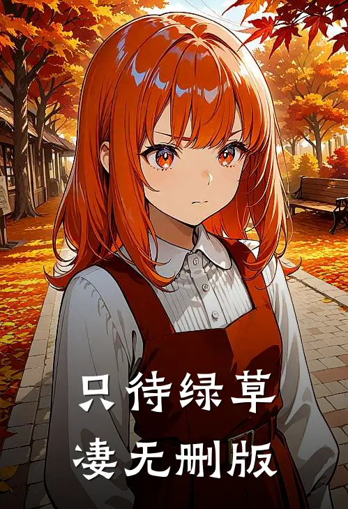 只待绿草凄无删版