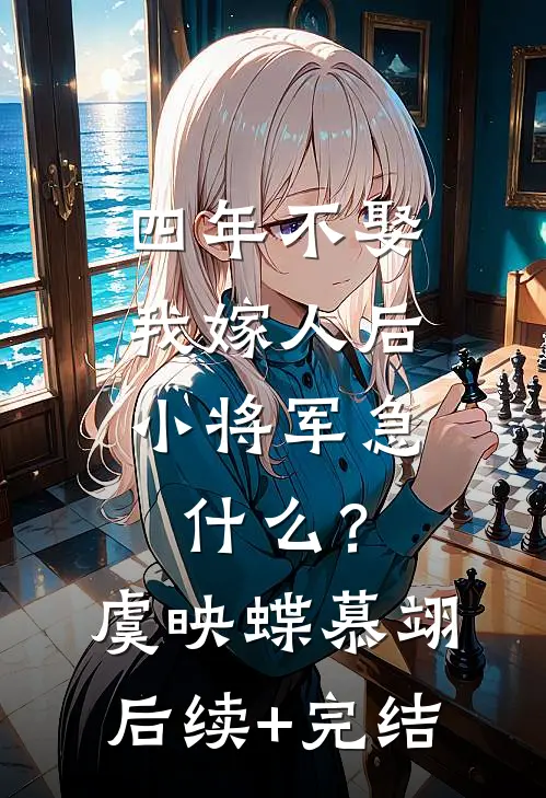 四年不娶，我嫁人后小将军急什么？虞映蝶慕翊后续+完结