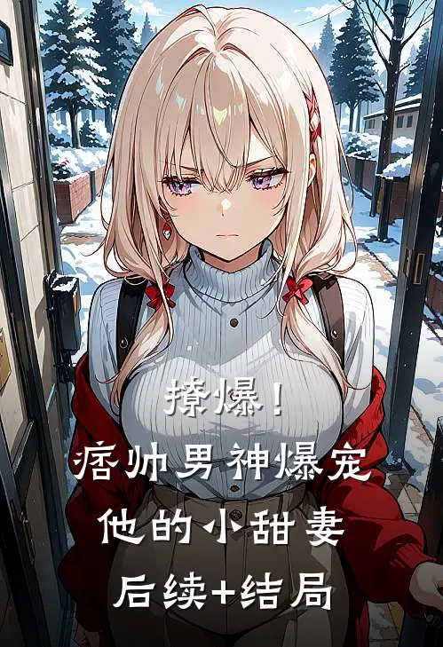 撩爆！痞帅男神爆宠他的小甜妻后续+结局