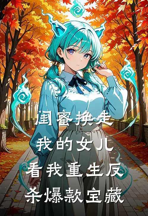 闺蜜换走我的女儿，看我重生反杀爆款宝藏