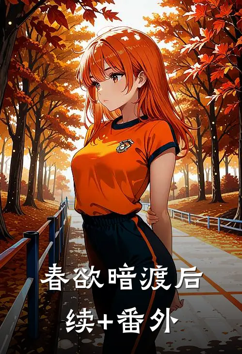 春欲暗渡后续+番外