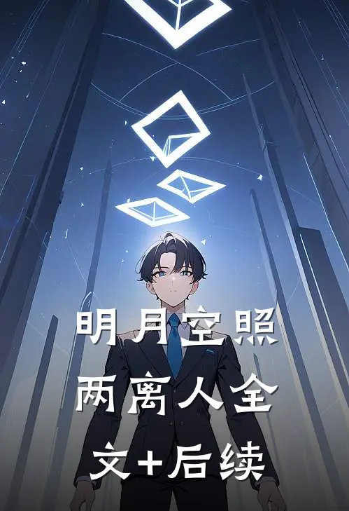 明月空照两离人全文+后续