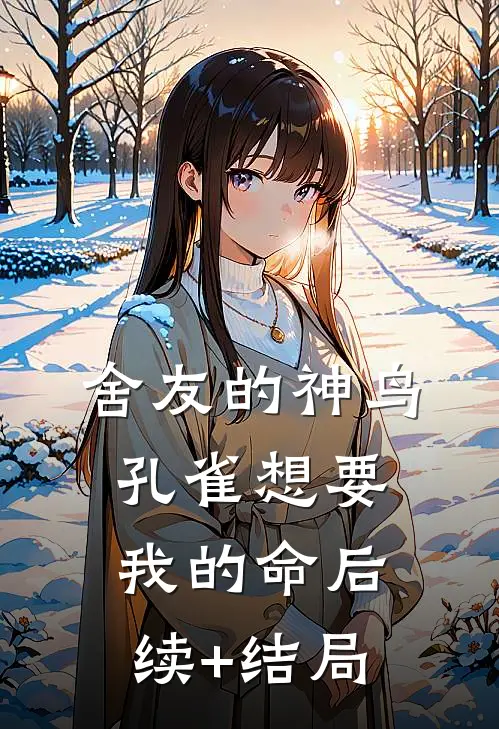 舍友的神鸟孔雀想要我的命后续+结局