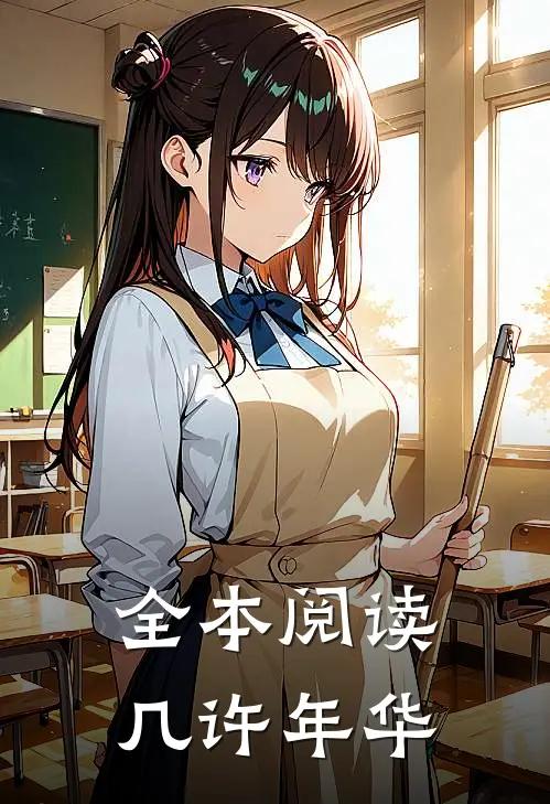 全本阅读几许年华