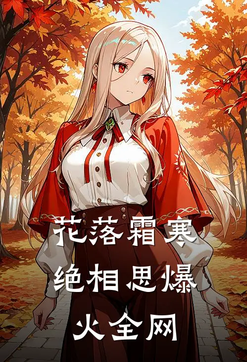 花落霜寒绝相思爆火全网