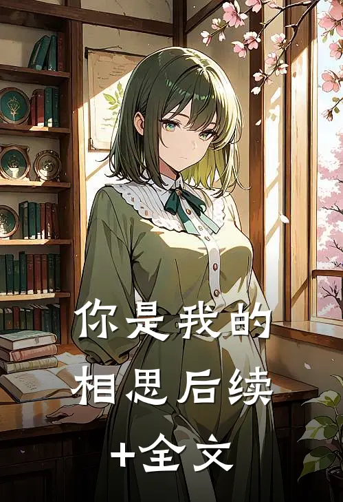 你是我的相思后续+全文