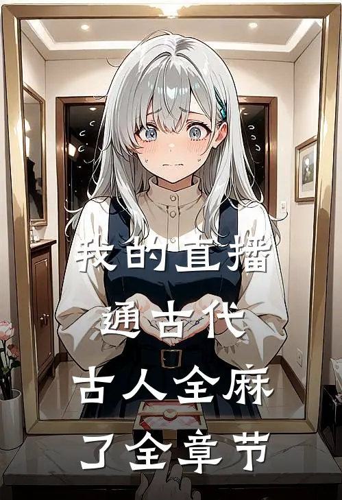 我的直播通古代，古人全麻了全章节