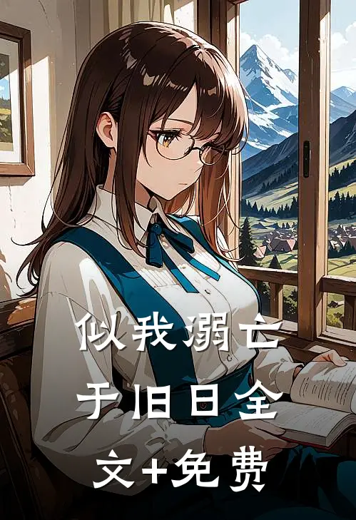 似我溺亡于旧日全文+免费