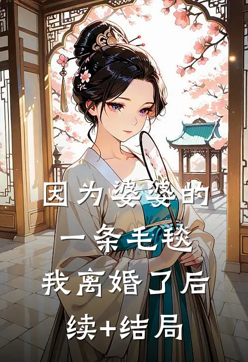 因为婆婆的一条毛毯，我离婚了后续+结局