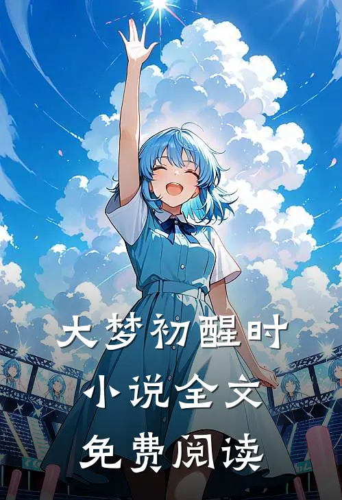 大梦初醒时小说全文免费阅读