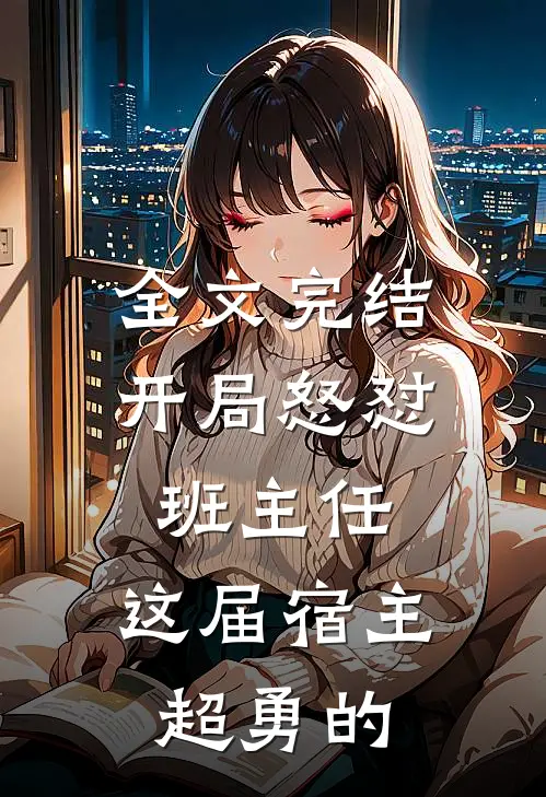 全文完结开局怒怼班主任，这届宿主超勇的