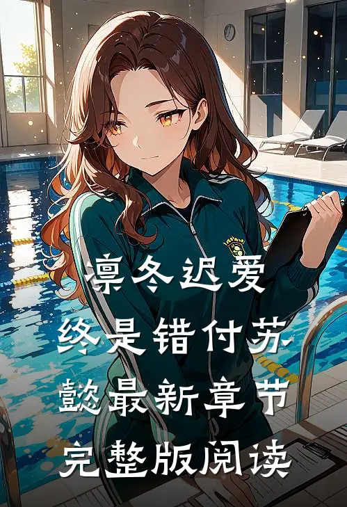 凛冬迟爱，终是错付苏懿最新章节完整版阅读