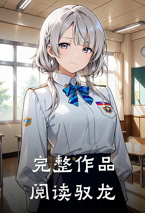 完整作品阅读驭龙