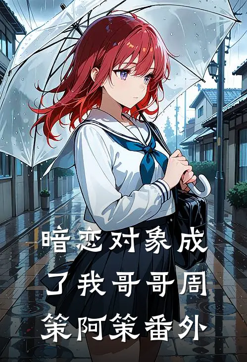 暗恋对象成了我哥哥周策阿策 番外