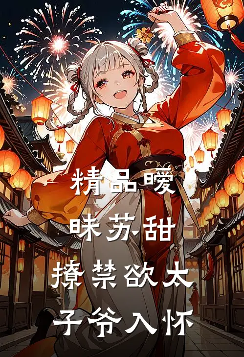 精品暧昧苏甜：撩禁欲太子爷入怀