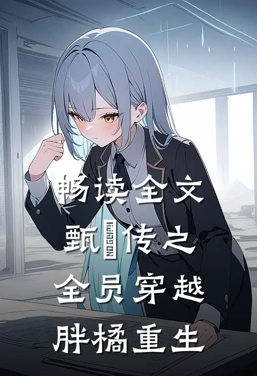 畅读全文甄嬛传之全员穿越，胖橘重生