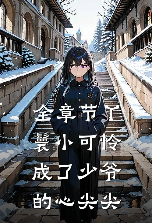 全章节丫鬟小可怜成了少爷的心尖尖