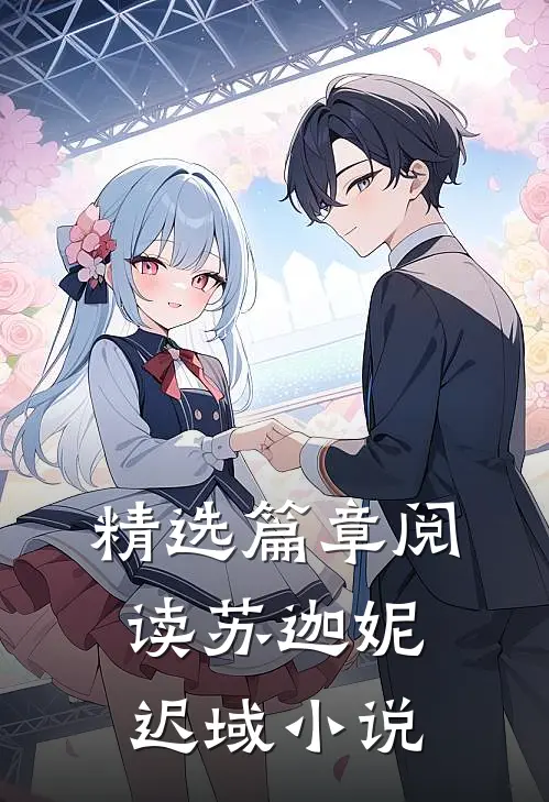精选篇章阅读苏迦妮迟域小说
