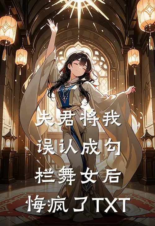 夫君将我误认成勾栏舞女后，悔疯了TXT