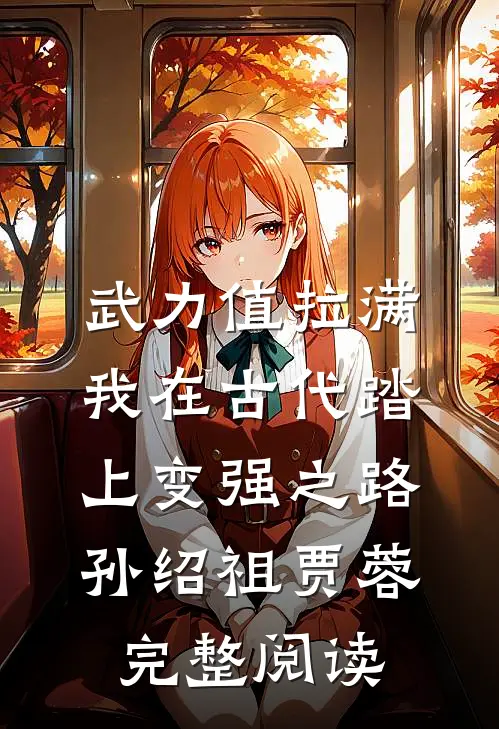 武力值拉满，我在古代踏上变强之路孙绍祖贾蓉完整阅读