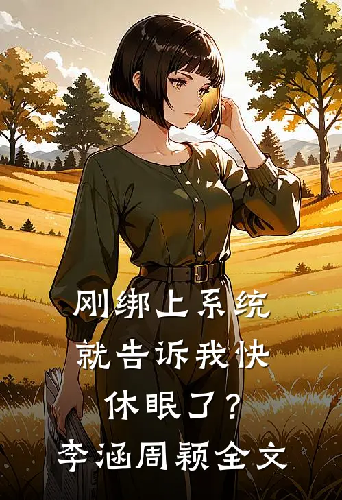 刚绑上系统，就告诉我快休眠了？李涵周颖全文