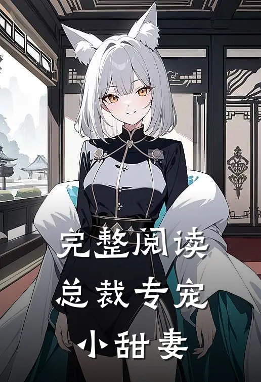 完整阅读总裁专宠小甜妻