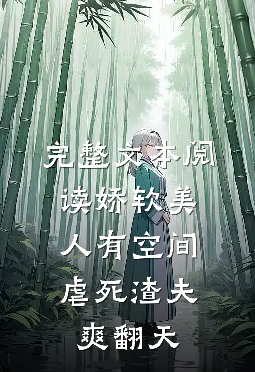 完整文本阅读娇软美人有空间，虐死渣夫爽翻天