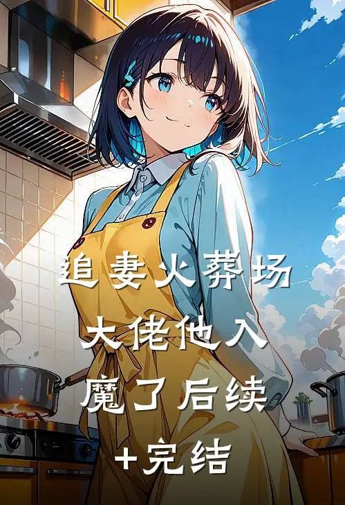 追妻火葬场，大佬他入魔了后续+完结