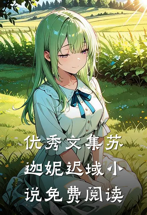 优秀文集苏迦妮迟域小说免费阅读