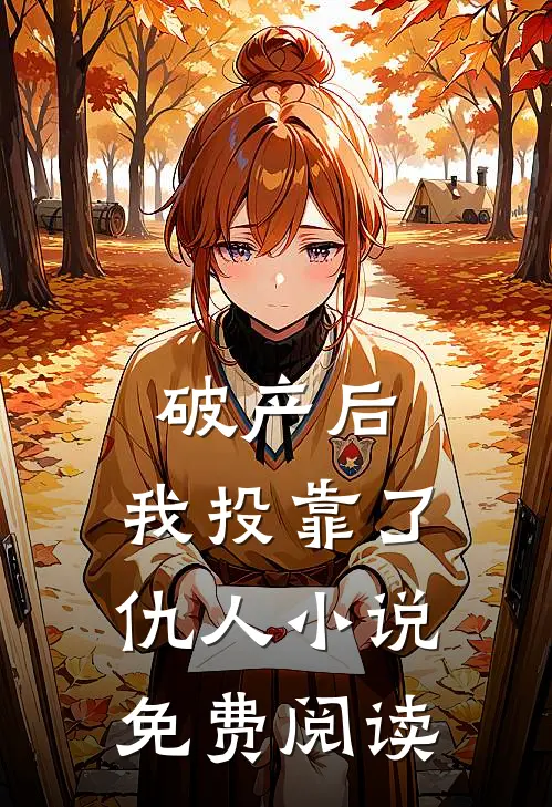 破产后，我投靠了仇人小说免费阅读