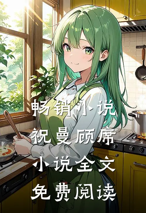 畅销小说祝曼顾席小说全文免费阅读