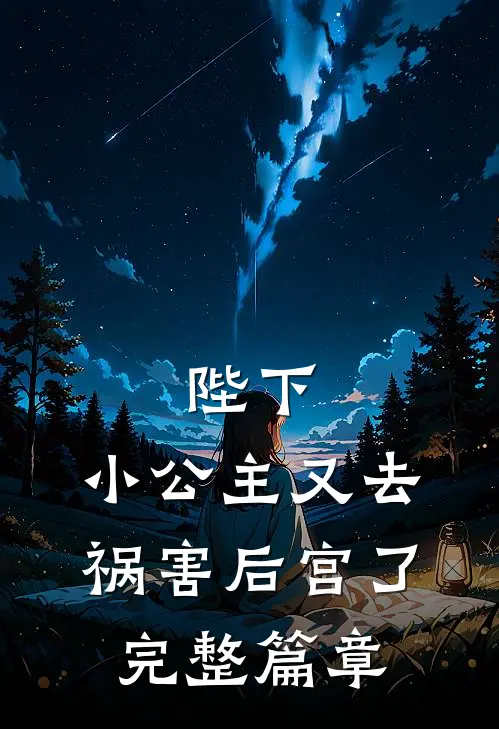 陛下，小公主又去祸害后宫了完整篇章