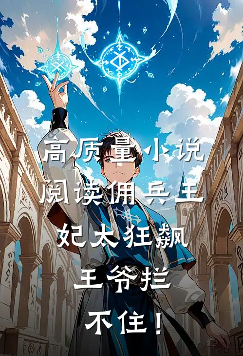 高质量小说阅读佣兵王妃太狂飙，王爷拦不住！