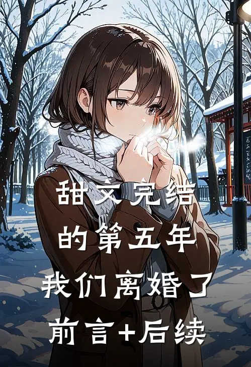 甜文完结的第五年，我们离婚了前言+后续