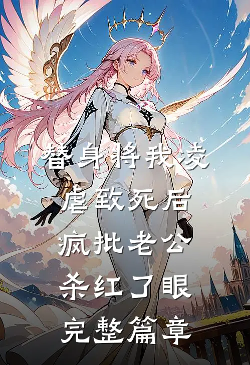 替身将我凌虐致死后，疯批老公杀红了眼完整篇章